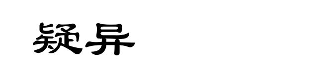 疑异
