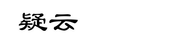 疑云