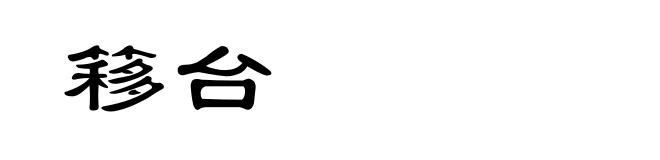 簃台