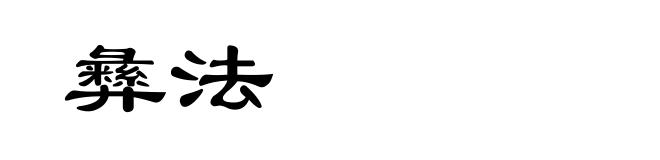 彝法