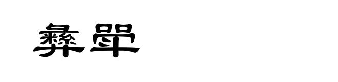 彝斝