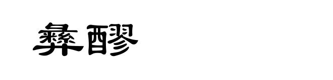 彝醪