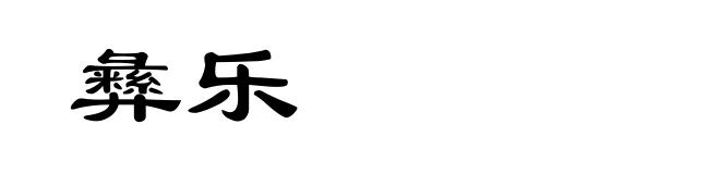 彝乐