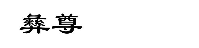 彝尊