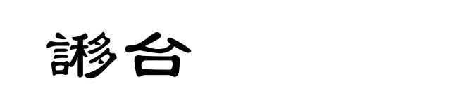 謻台