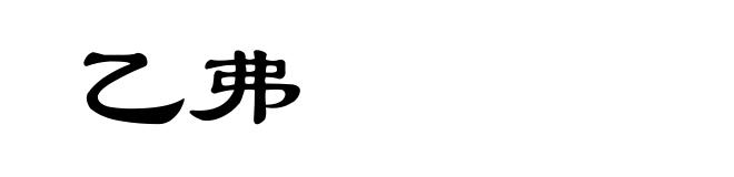 乙弗