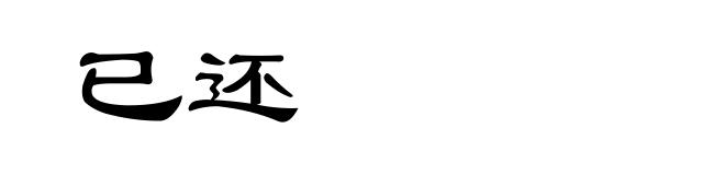 已还