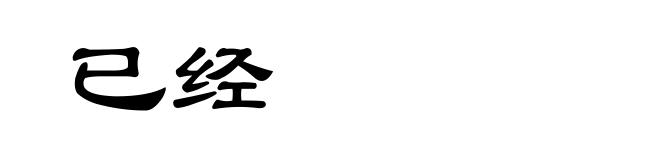 已经