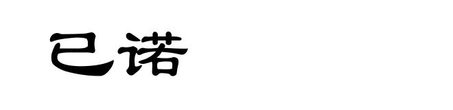 已诺