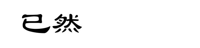 已然