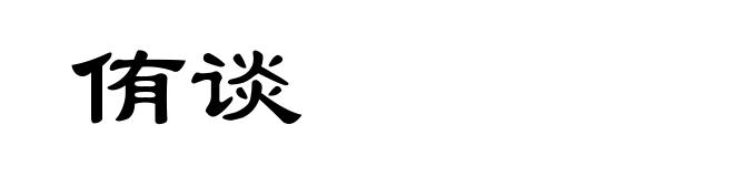 侑谈