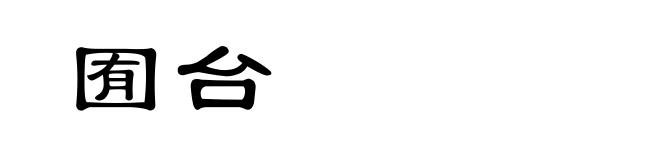 囿台