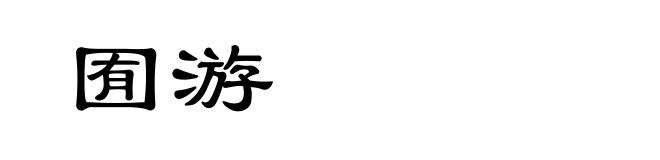 囿游
