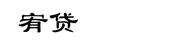 宥贷