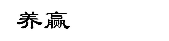 养赢