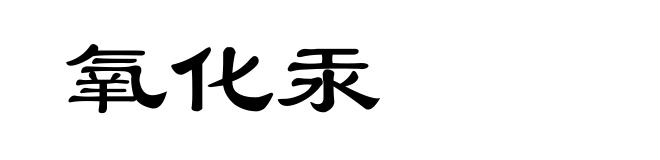 氧化汞