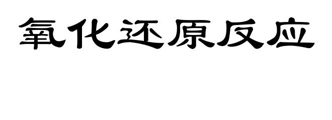 氧化还原反应