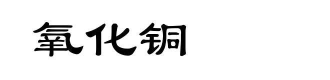 氧化铜