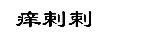 痒剌剌