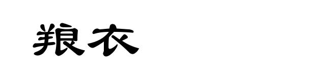 羪衣