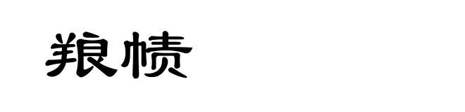 羪帻