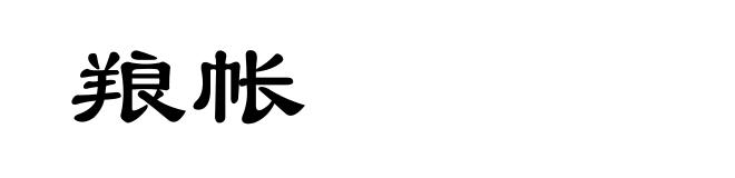 羪帐