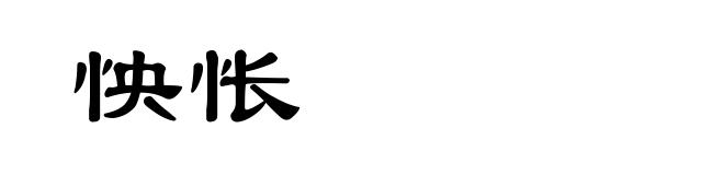 怏怅