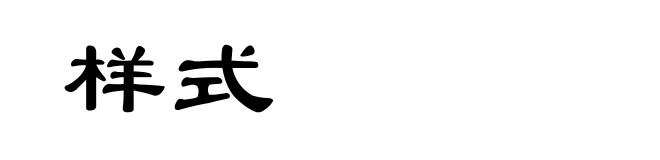 样式