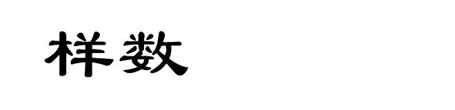 样数