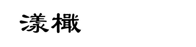漾檝
