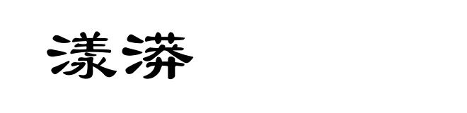 漾漭
