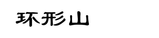 环形山