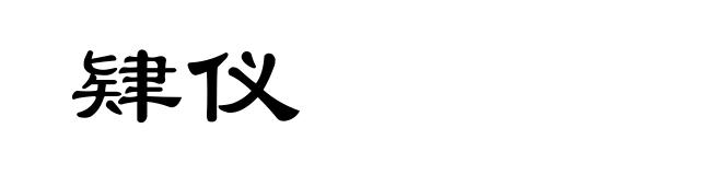 肄仪