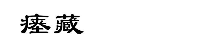 瘗藏