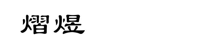 熠煜