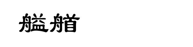 艗艏