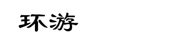 环游