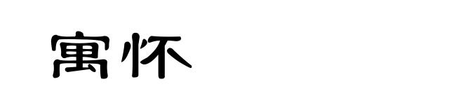 寓怀