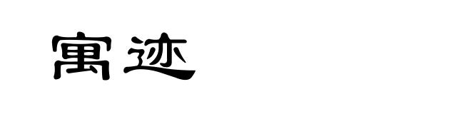 寓迹
