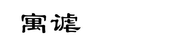 寓谑