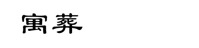 寓葬