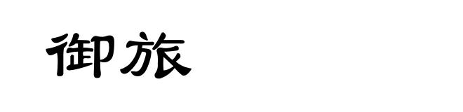 御旅