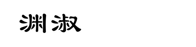 渊淑