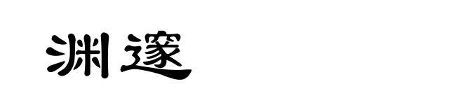 渊邃