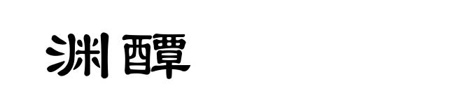 渊醰