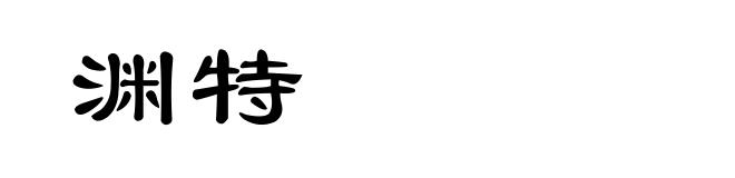 渊特