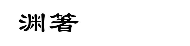 渊箸
