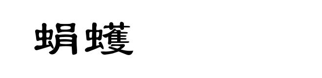 蜎蠖