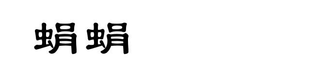 蜎蜎