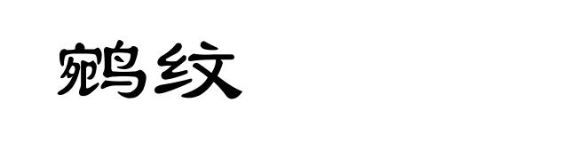 鹓纹